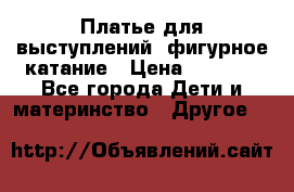 Платье для выступлений, фигурное катание › Цена ­ 9 500 - Все города Дети и материнство » Другое   